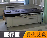 醫(yī)療版艾灸熏蒸治療床