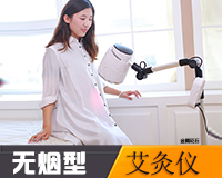 無煙艾灸儀