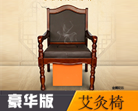 豪華艾灸椅