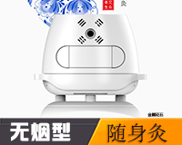 無(wú)煙隨身灸